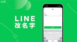 LINE如何更改昵称和头像：完整设置教程？