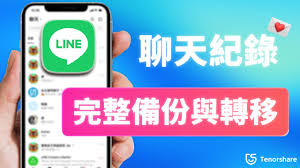 LINE转移聊天记录到新手机完整教程？