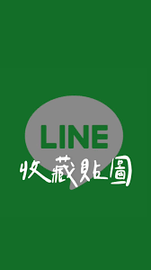 LINE收藏消息/图片怎么用？完整教程与技巧解析？
