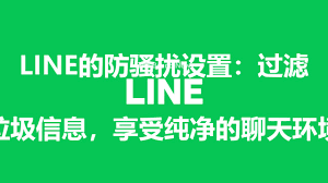LINE如何防止陌生人骚扰？实用设置与防护技巧？