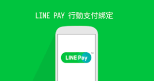 LINE信用卡绑定和支付安全指南？