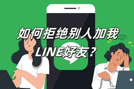 LINE好友添加与拒绝技巧详解，轻松管理联系人？