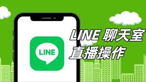 LINE直播功能怎么开启？完整设置与实操指南？