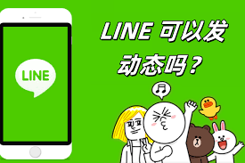 LINE故事/动态发布与隐私设置详解？